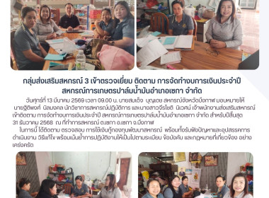 กลุ่มส่งเสริมสหกรณ์ 3 เข้าติดตาม การจัดทำงบการเงินประจำปี ... พารามิเตอร์รูปภาพ 11